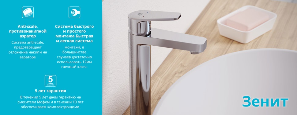 Смесители ZENIT от Mofem
